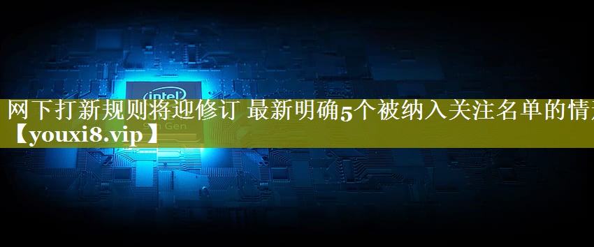 网下打新规则将迎修订 最新明确5个被纳入关注名单的情形