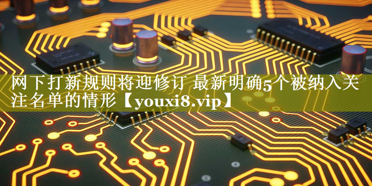 网下打新规则将迎修订 最新明确5个被纳入关注名单的情形