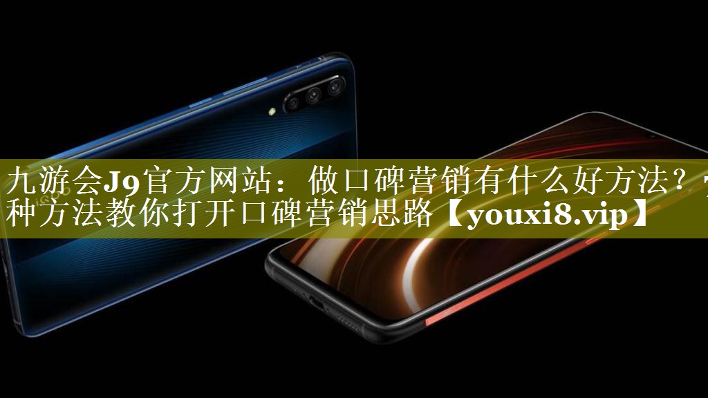 做口碑营销有什么好方法？7种方法教你打开口碑营销思路