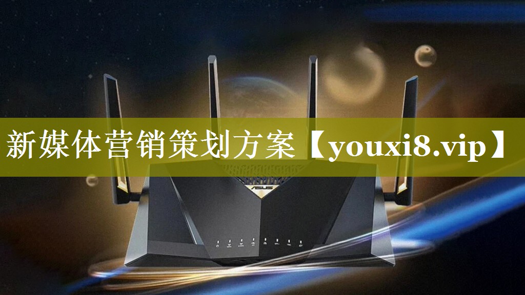 新媒体营销策划方案
