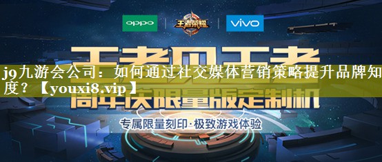 如何通过社交媒体营销策略提升品牌知名度？