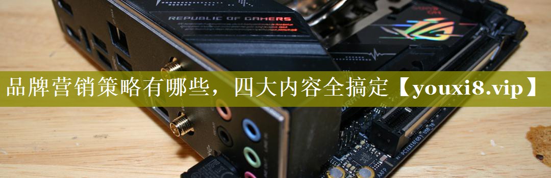 品牌营销策略有哪些，四大内容全搞定