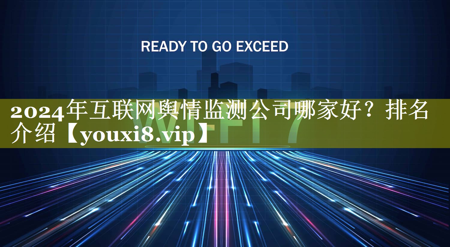2024年互联网舆情监测公司哪家好？排名介绍
