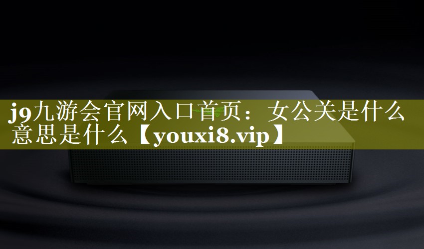女公关是什么意思是什么