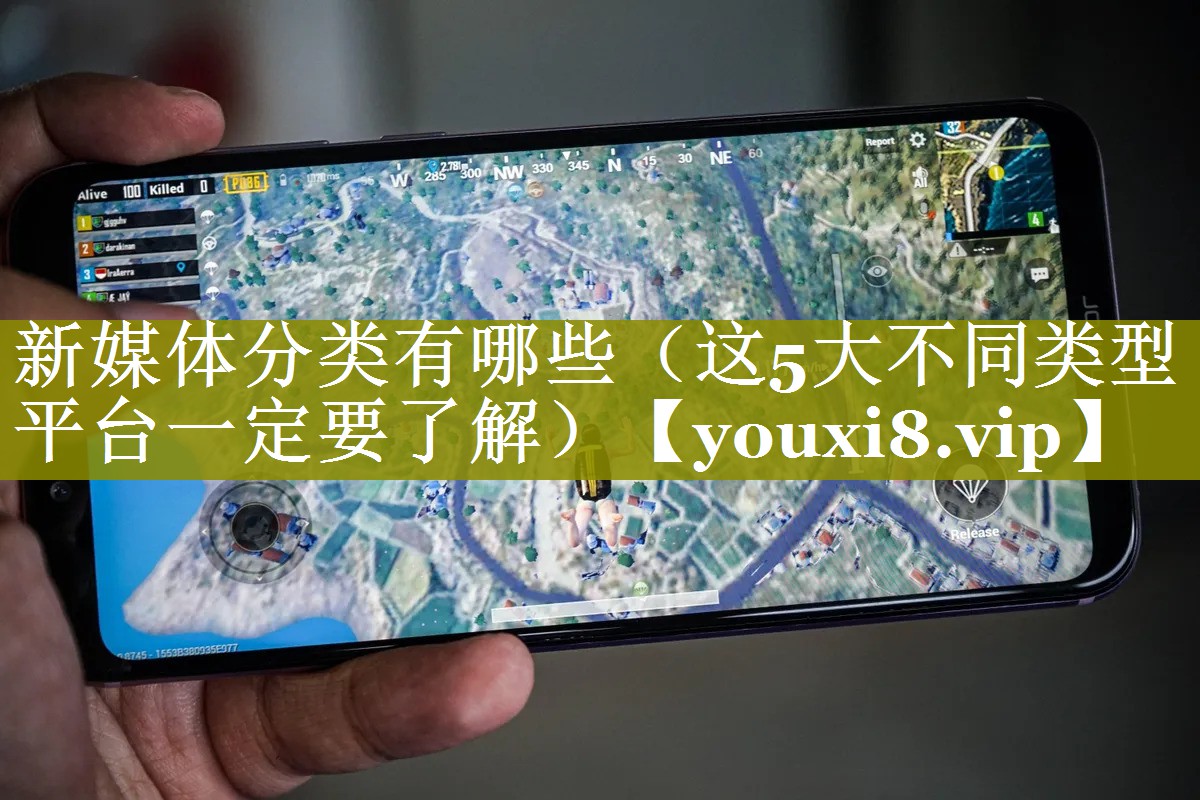 新媒体分类有哪些（这5大不同类型平台一定要了解）