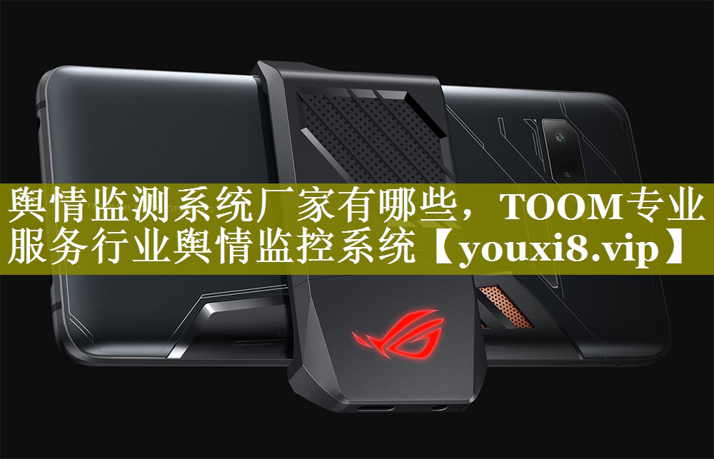 舆情监测系统厂家有哪些，TOOM专业服务行业舆情监控系统