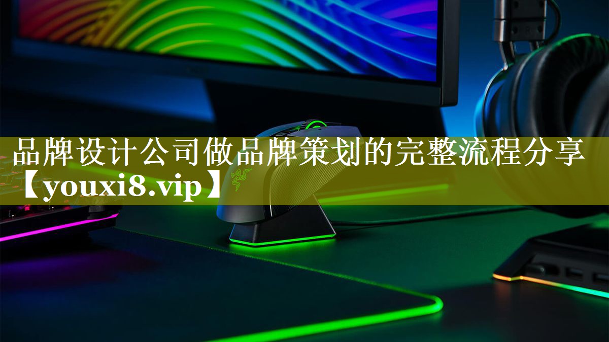 品牌设计公司做品牌策划的完整流程分享