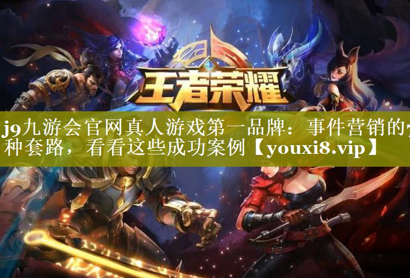 事件营销的7种套路，看看这些成功案例