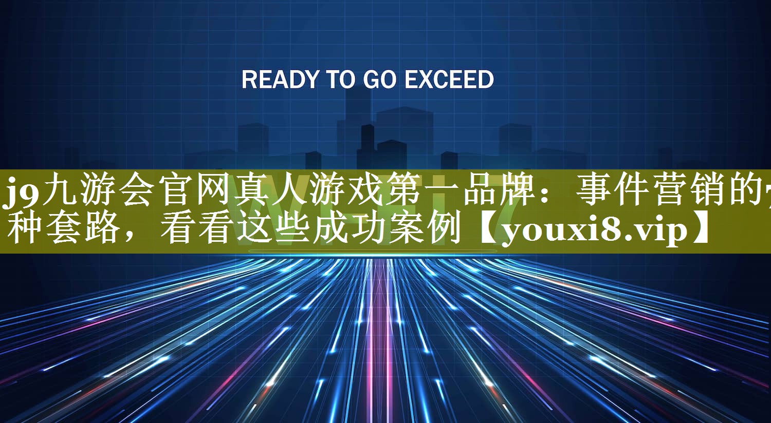事件营销的7种套路，看看这些成功案例