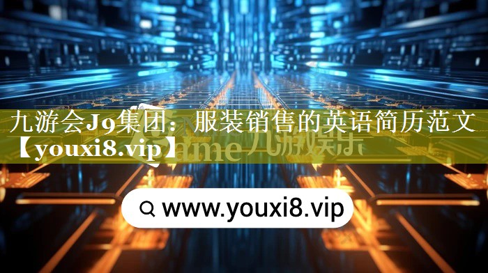 服装销售的英语简历范文