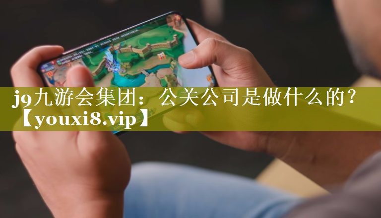 公关公司是做什么的？