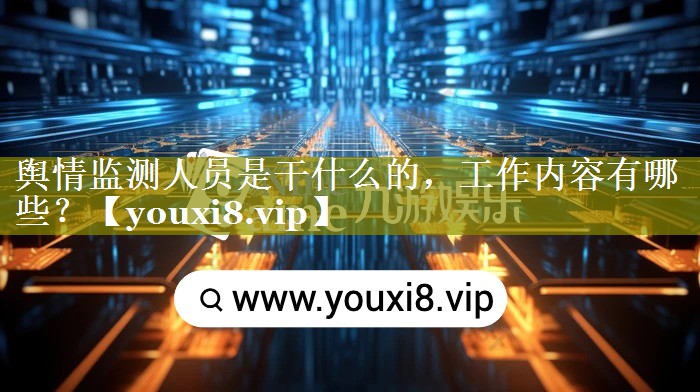 舆情监测人员是干什么的，工作内容有哪些？