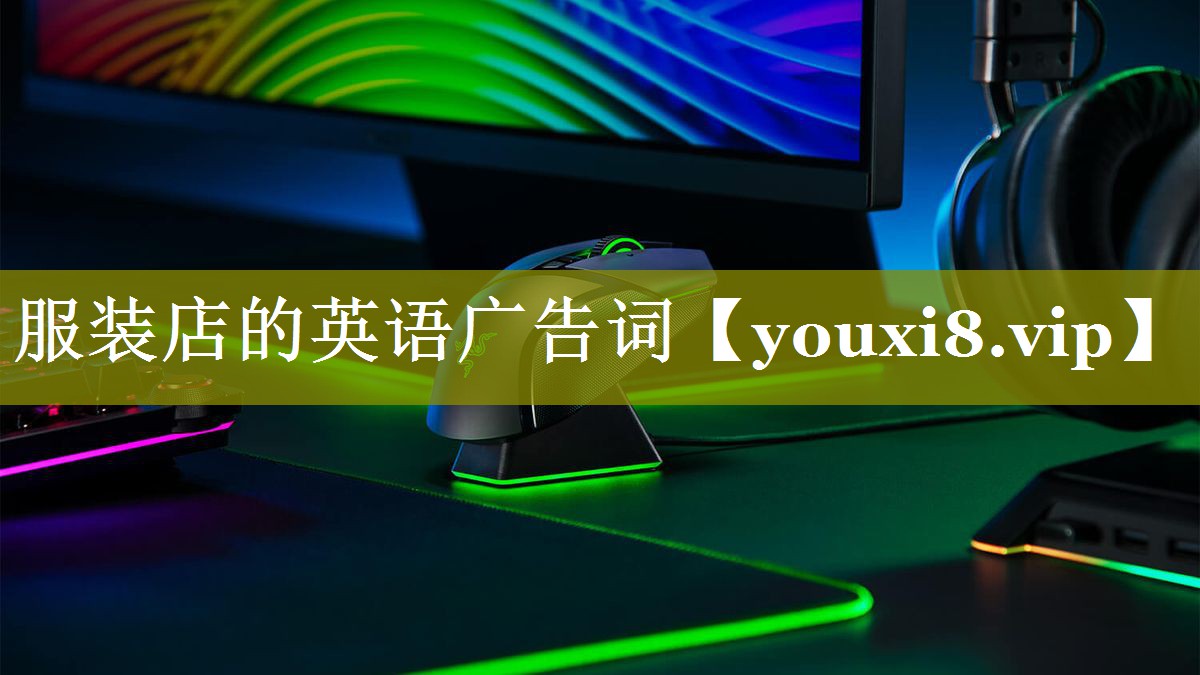服装店的英语广告词