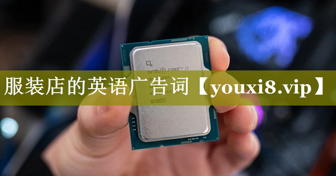 服装店的英语广告词