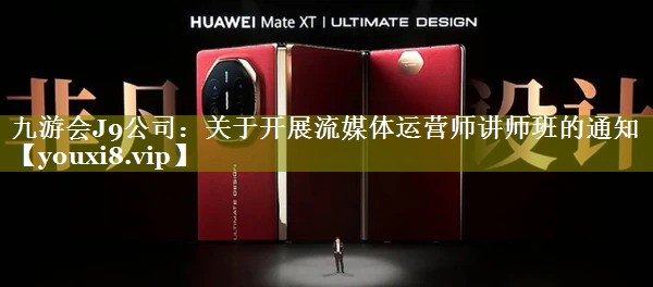 关于开展流媒体运营师讲师班的通知