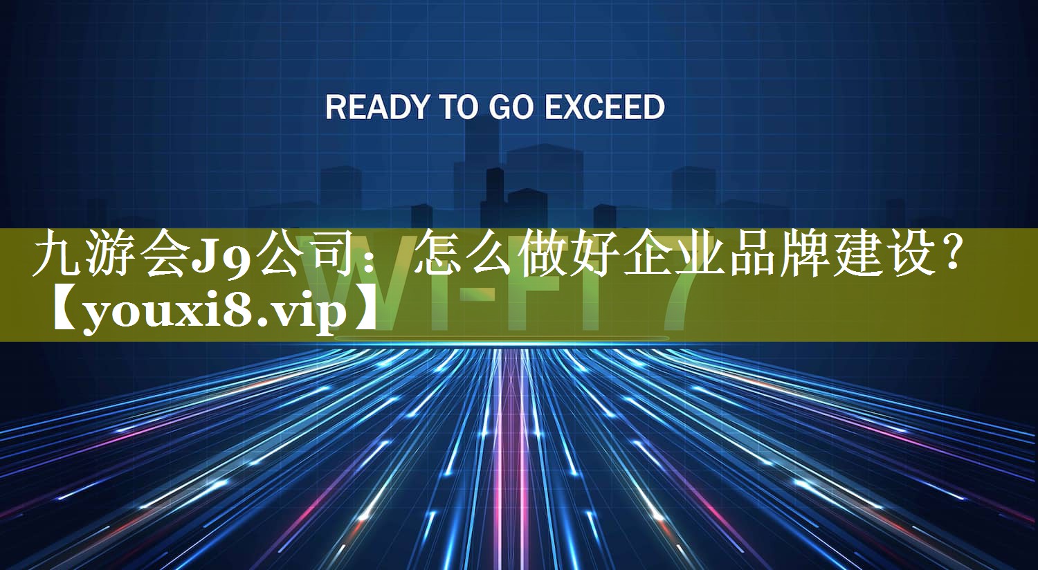 怎么做好企业品牌建设？