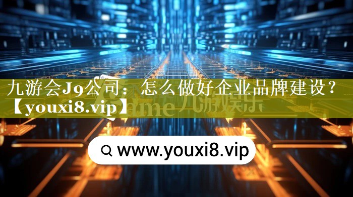 怎么做好企业品牌建设？