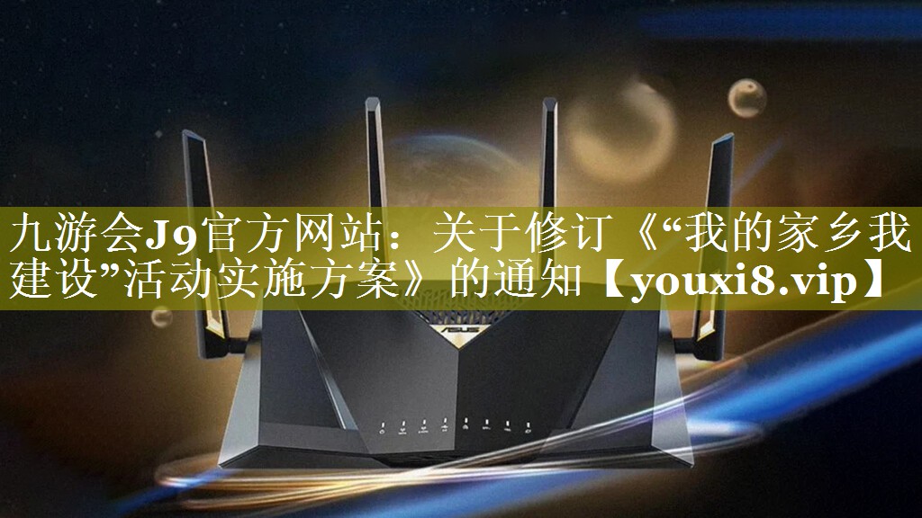 关于修订《“我的家乡我建设”活动实施方案》的通知