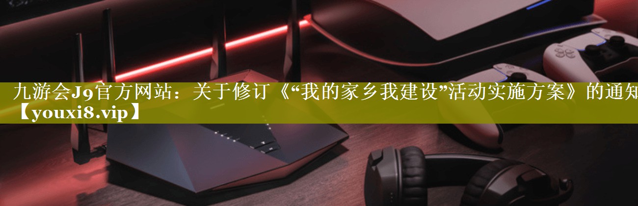 关于修订《“我的家乡我建设”活动实施方案》的通知