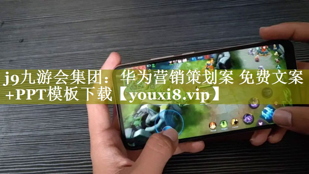 华为营销策划案 免费文案+PPT模板下载