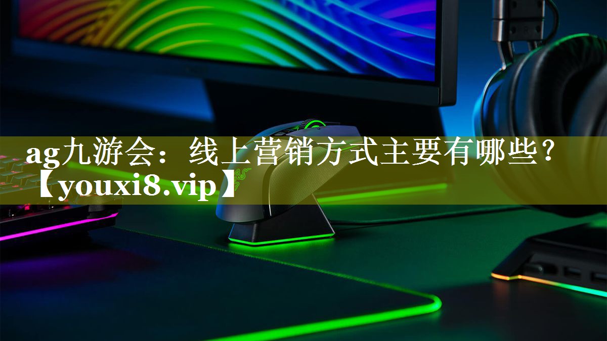 线上营销方式主要有哪些？