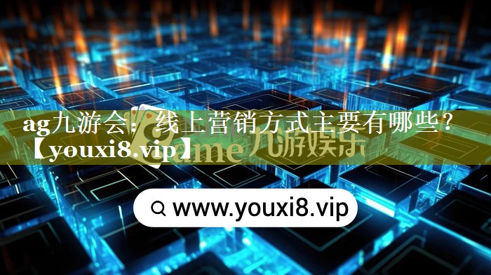 线上营销方式主要有哪些？