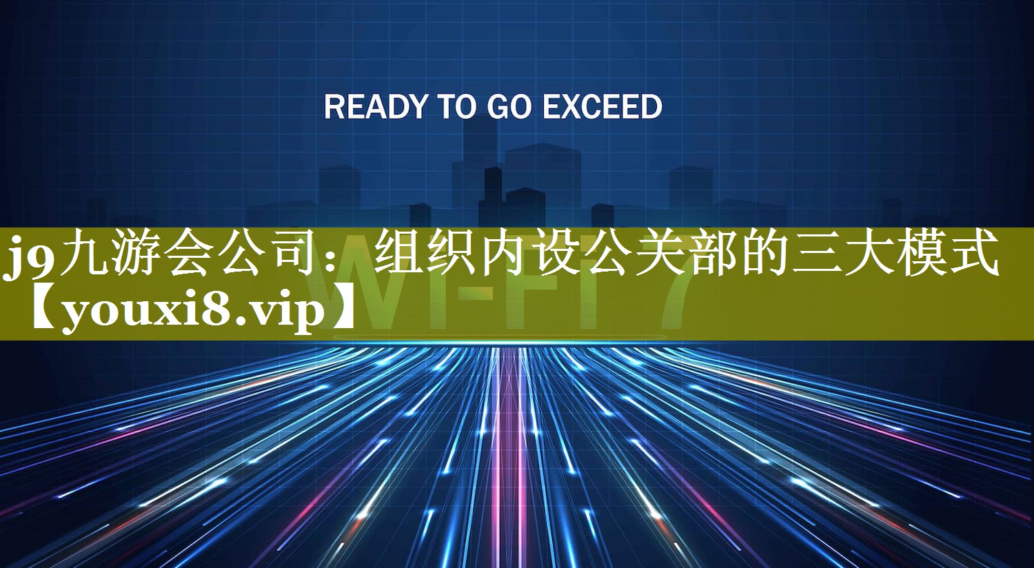组织内设公关部的三大模式
