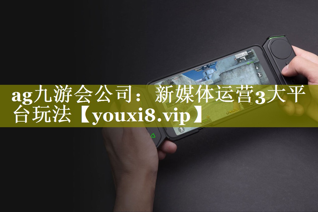 新媒体运营3大平台玩法