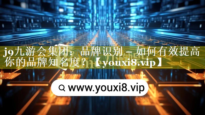 品牌识别 – 如何有效提高你的品牌知名度？