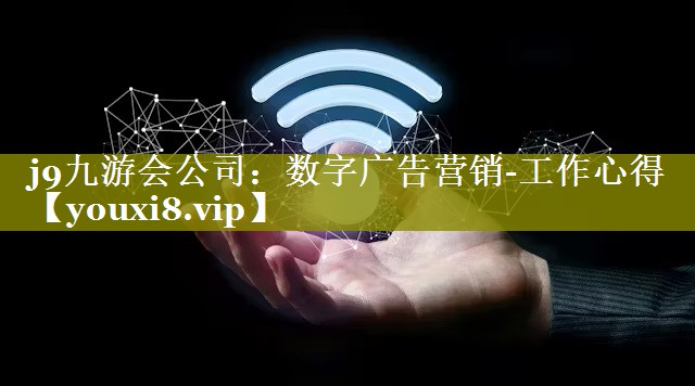 数字广告营销-工作心得