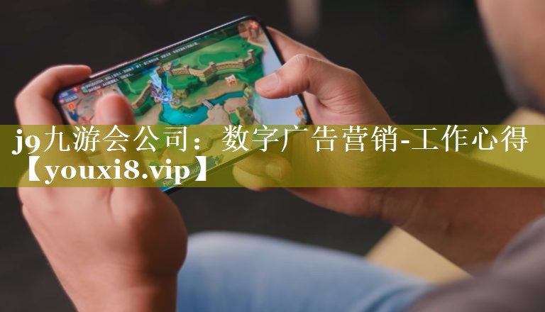 数字广告营销-工作心得