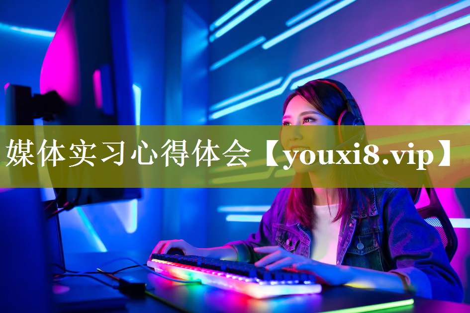 媒体实习心得体会