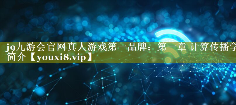 第一章 计算传播学简介