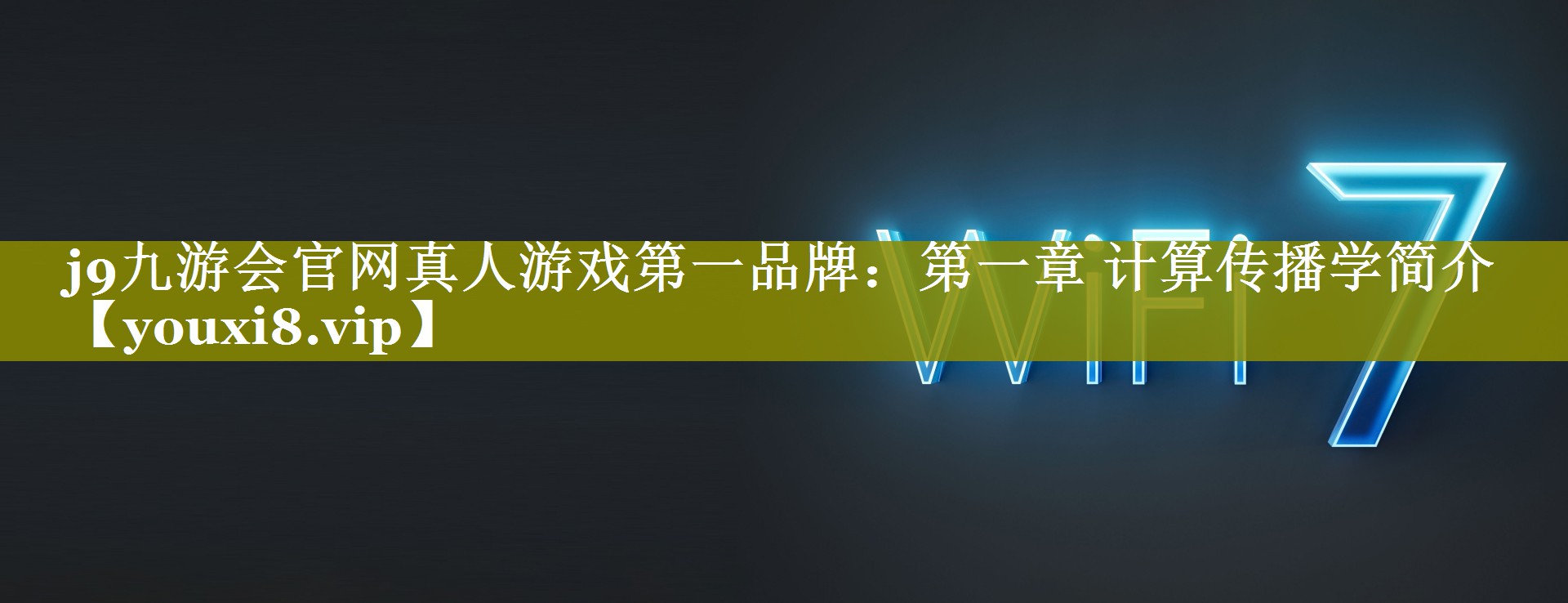 第一章 计算传播学简介