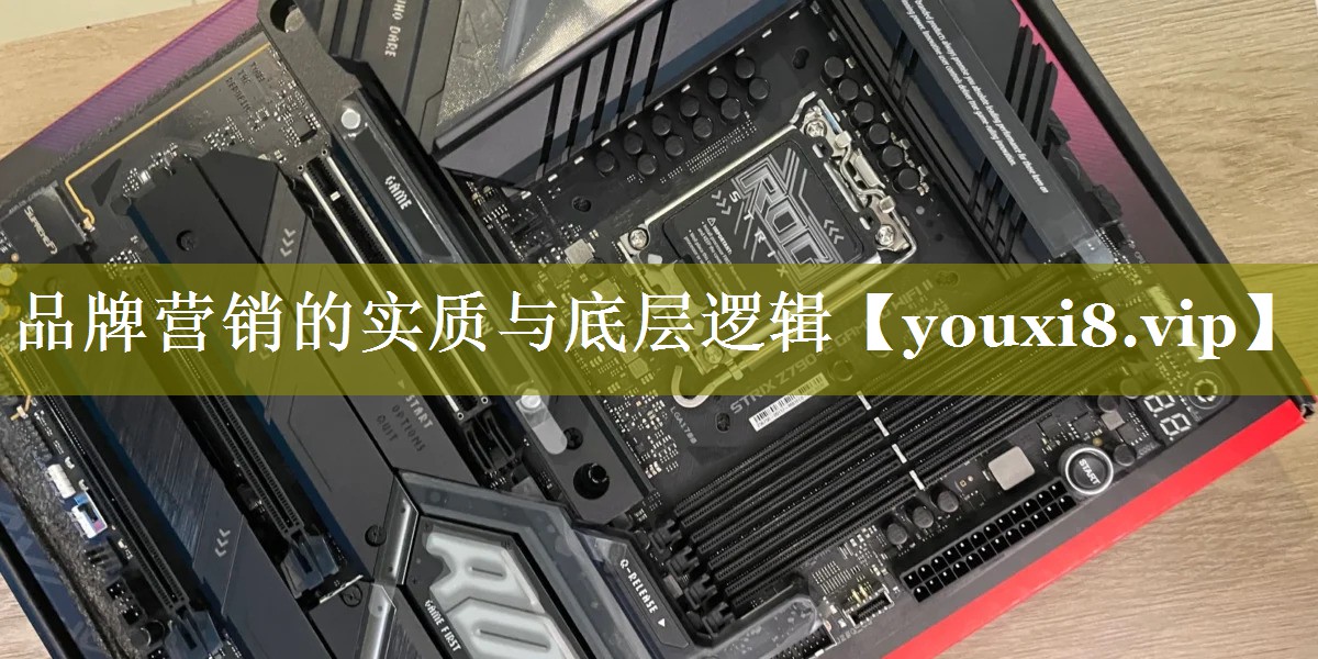 品牌营销的实质与底层逻辑