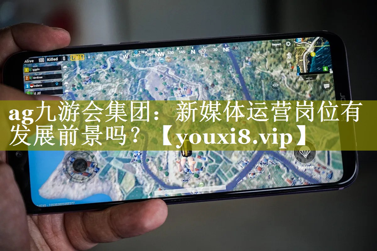 新媒体运营岗位有发展前景吗？