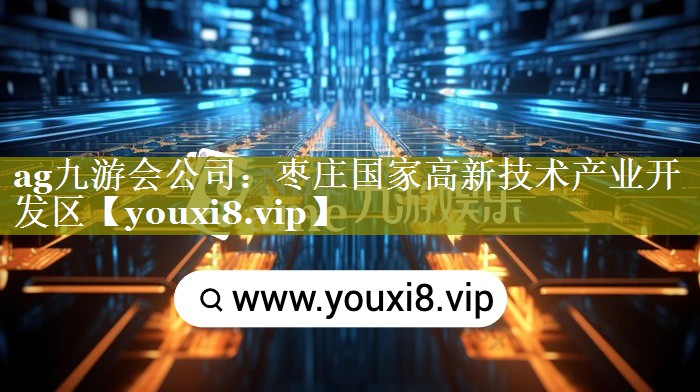 枣庄国家高新技术产业开发区