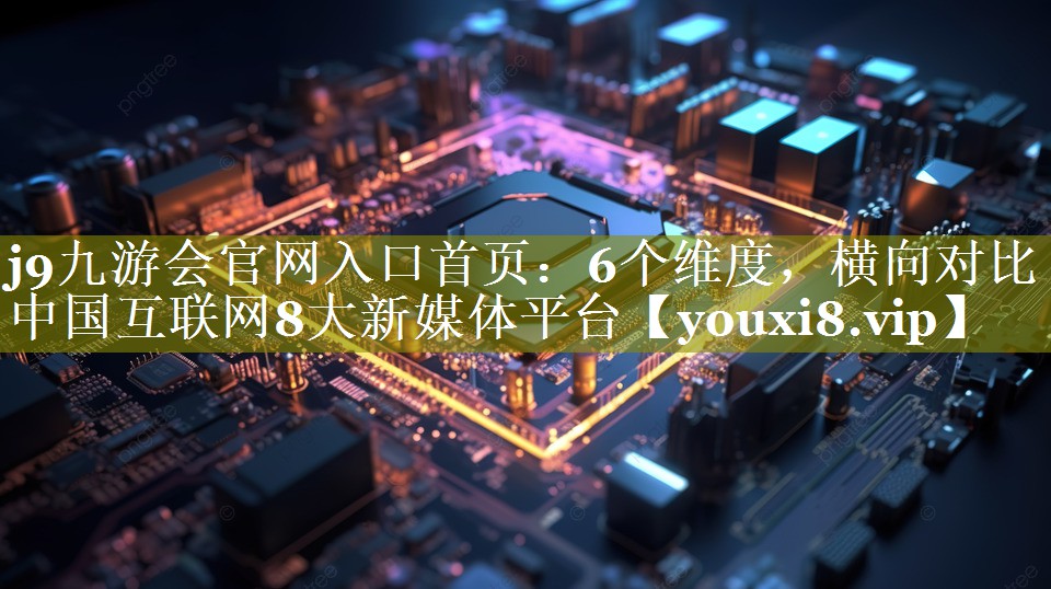 6个维度，横向对比中国互联网8大新媒体平台