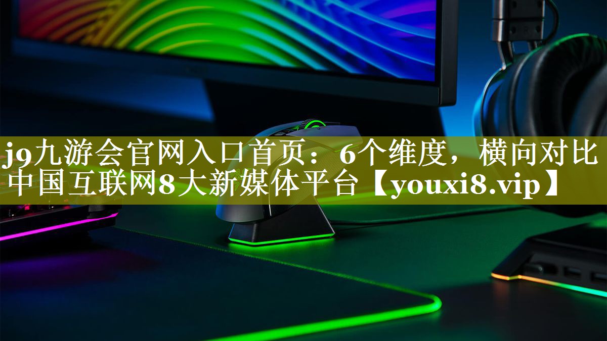 6个维度，横向对比中国互联网8大新媒体平台