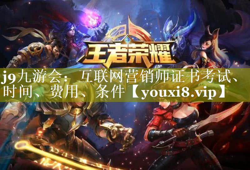 互联网营销师证书考试、时间、费用、条件