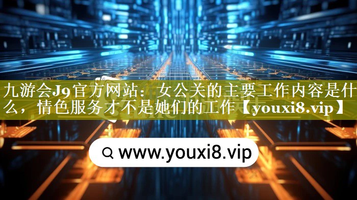 女公关的主要工作内容是什么，情色服务才不是她们的工作