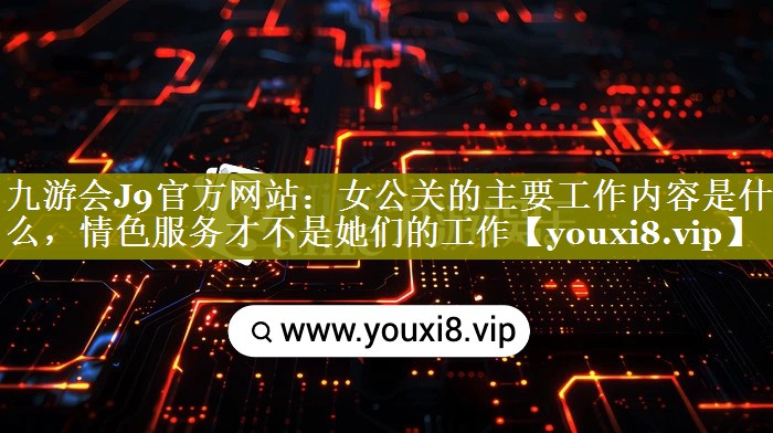 女公关的主要工作内容是什么，情色服务才不是她们的工作