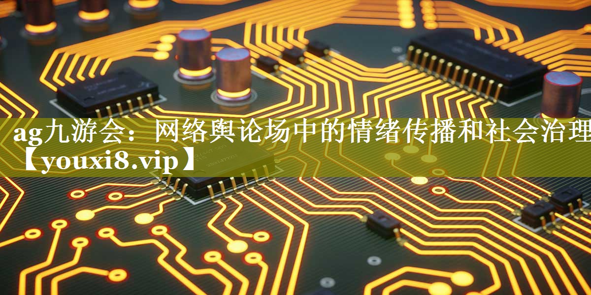 网络舆论场中的情绪传播和社会治理