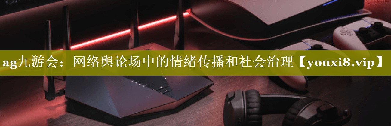 网络舆论场中的情绪传播和社会治理
