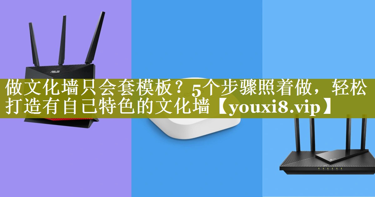 做文化墙只会套模板？5个步骤照着做，轻松打造有自己特色的文化墙