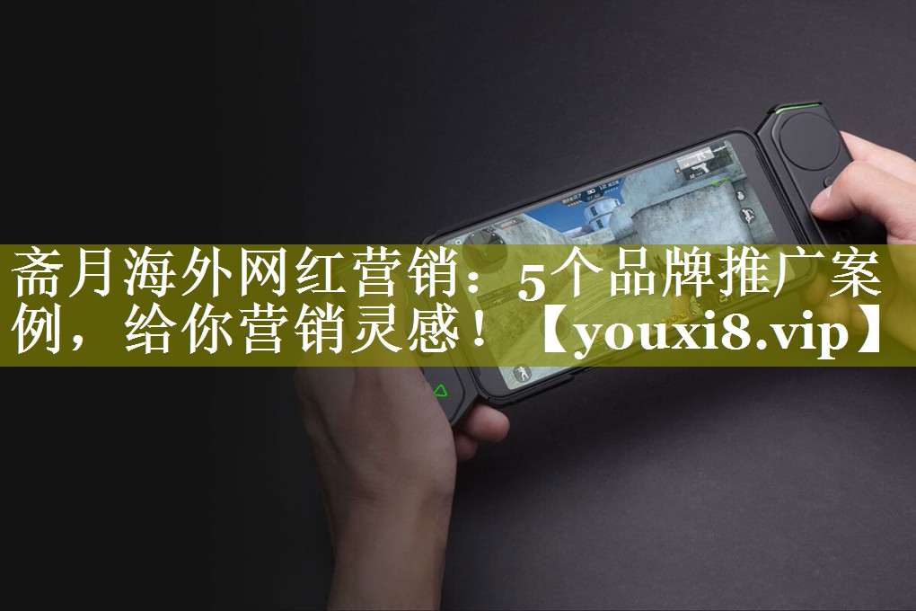 斋月海外网红营销：5个品牌推广案例，给你营销灵感！
