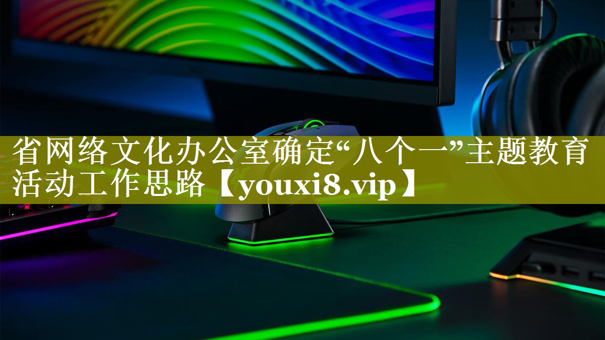 省网络文化办公室确定“八个一”主题教育活动工作思路