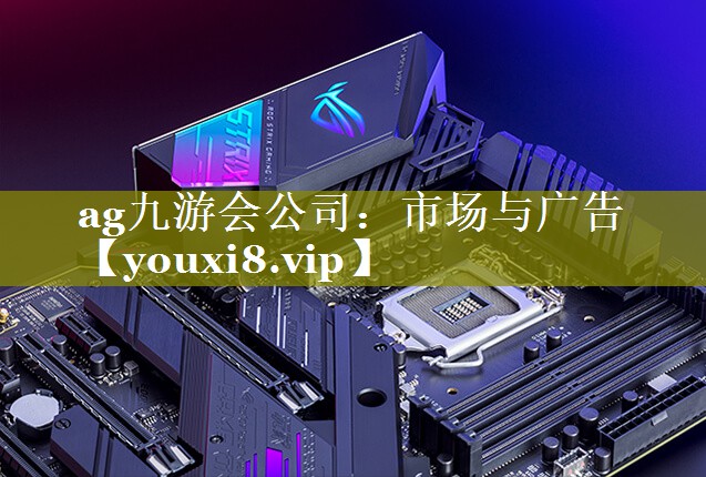 市场与广告