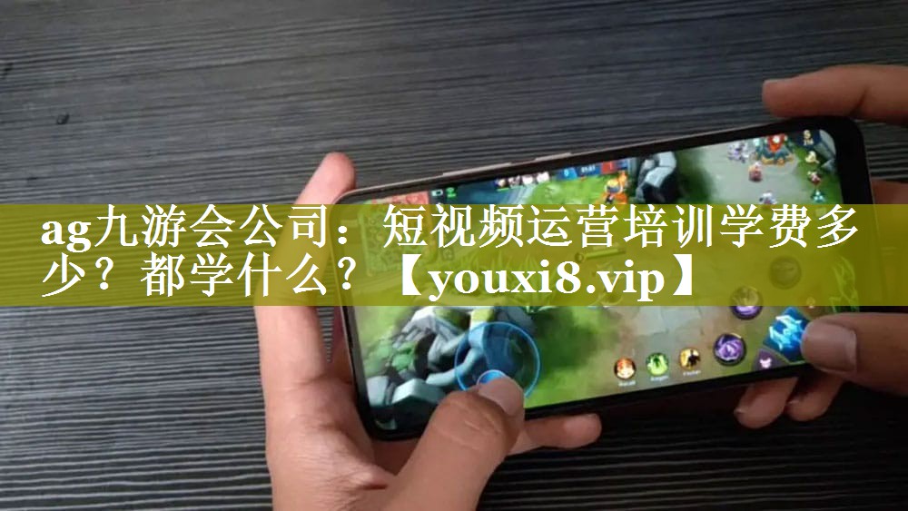 短视频运营培训学费多少？都学什么？