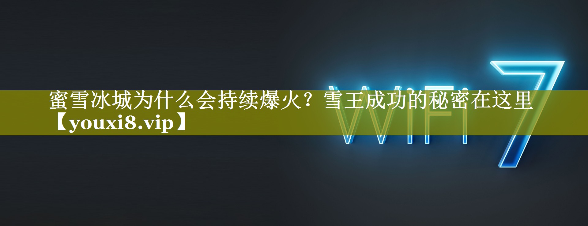 蜜雪冰城为什么会持续爆火？雪王成功的秘密在这里